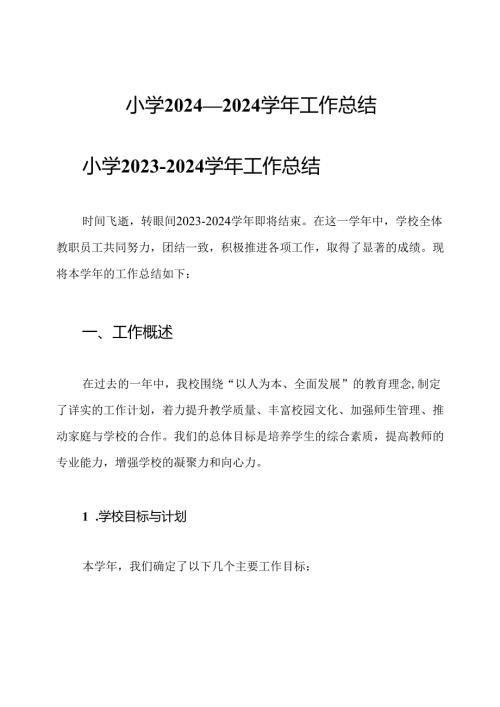 小学2024—2024学年工作总结.docx