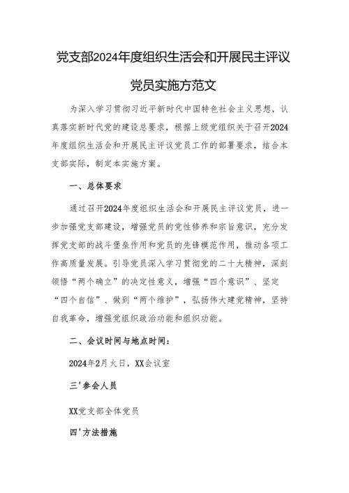 党支部2024年度组织生活会和开展民主评议党员实施方案参考范文.docx