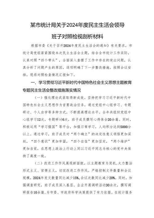 某市统计局关于2024年度民主生活会领导班子对照检视剖析材料 上年整改 四个带头 案例剖析.docx