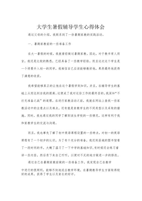 大学生暑假辅导学生心得体会.docx