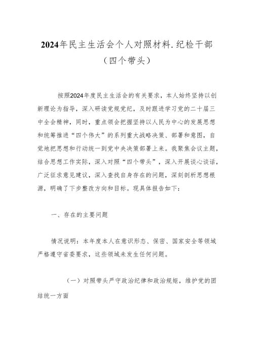 2024年民主生活会个人对照材料-纪检干部（四个带头）.docx