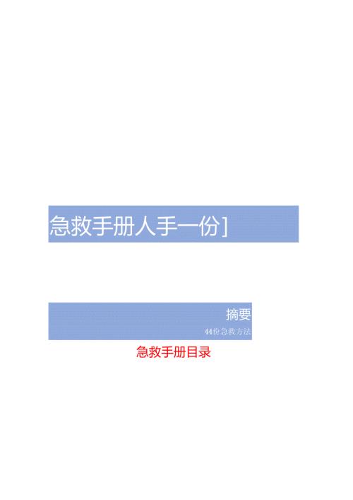 44种突发情况急救手册（最新版）a.docx