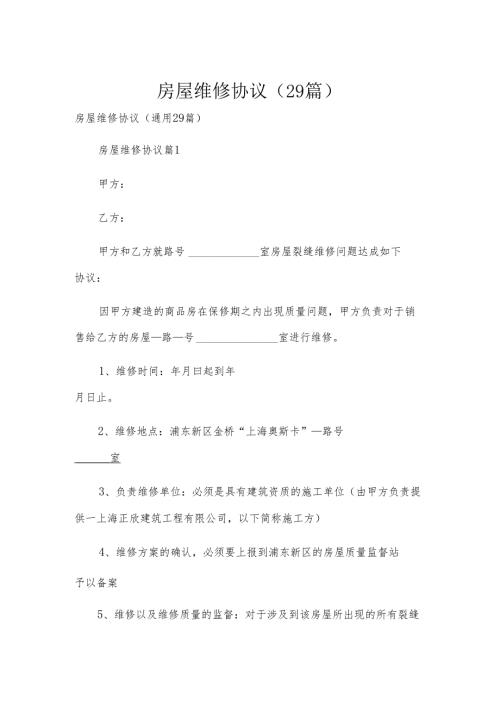 房屋维修协议（29篇）.docx