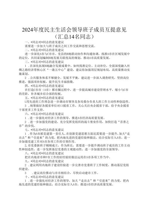2024年度民主生活会领导班子成员互提意见（汇总14名同志）.docx