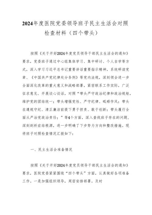 2024年度医院党委领导班子民主生活会对照检查材料（四个带头）.docx