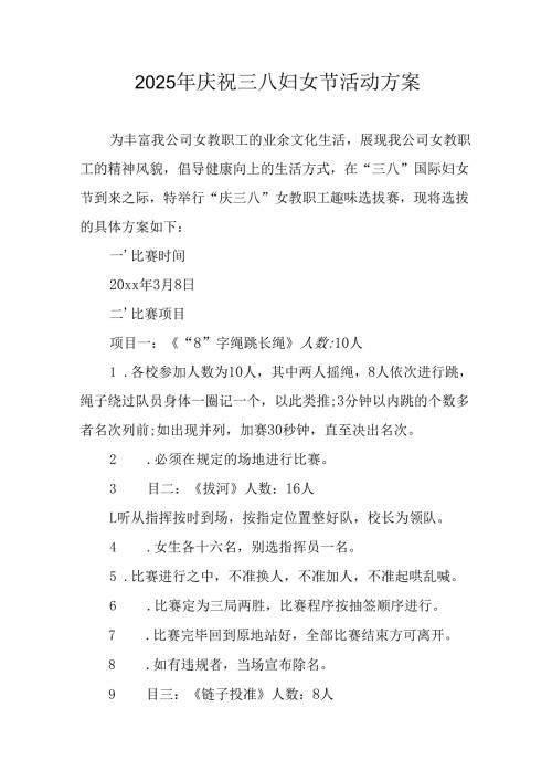 2025年天然气公司庆祝《三八妇女节》活动方案 （10份）.docx