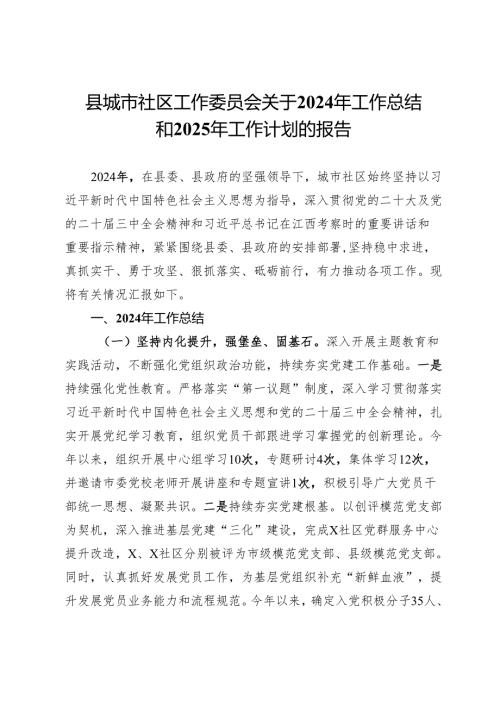 县城市社区工作委员会关于2024年工作总结和2025年工作计划的报告.docx