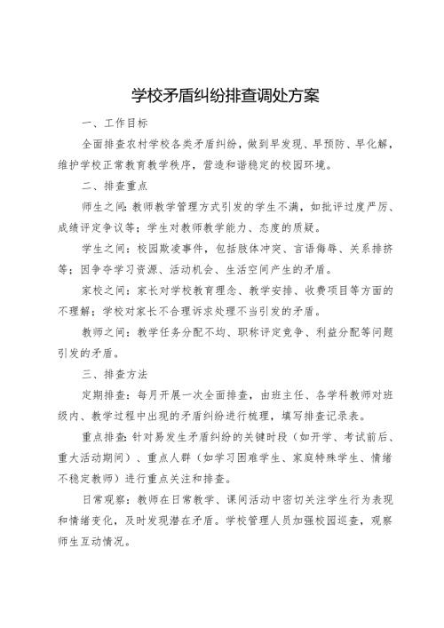 学校矛盾纠纷排查调处方案.docx