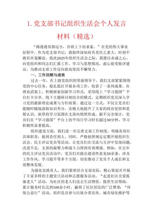 1.党支部书记组织生活会个人发言材料（精选）.docx