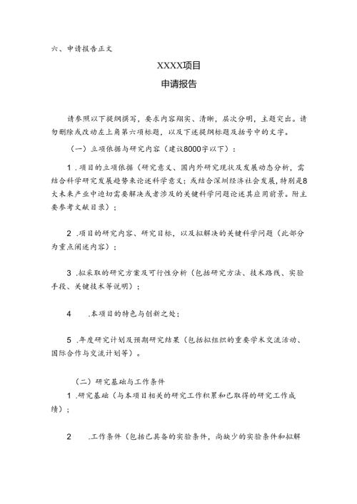 面上项目申请书撰写提纲.docx