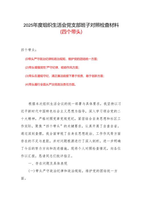 2024年度“四个带头”组织生活会个人对照检查材料.docx