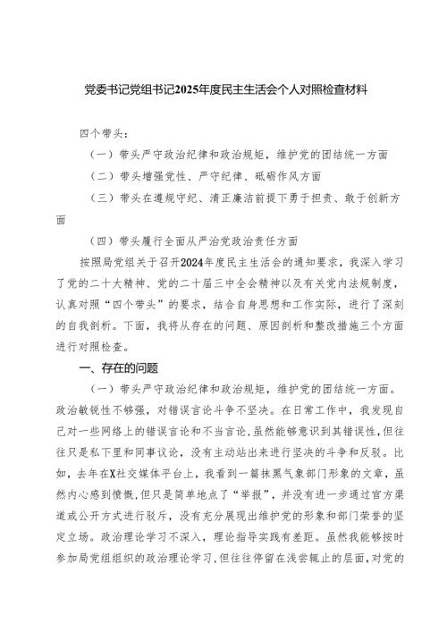 (八篇)党委书记党组书记2025年度民主生活会个人对照检查材料详细.docx