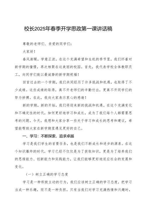 小学校长2025年春季开学典礼上的讲话 (精品)等九篇.docx