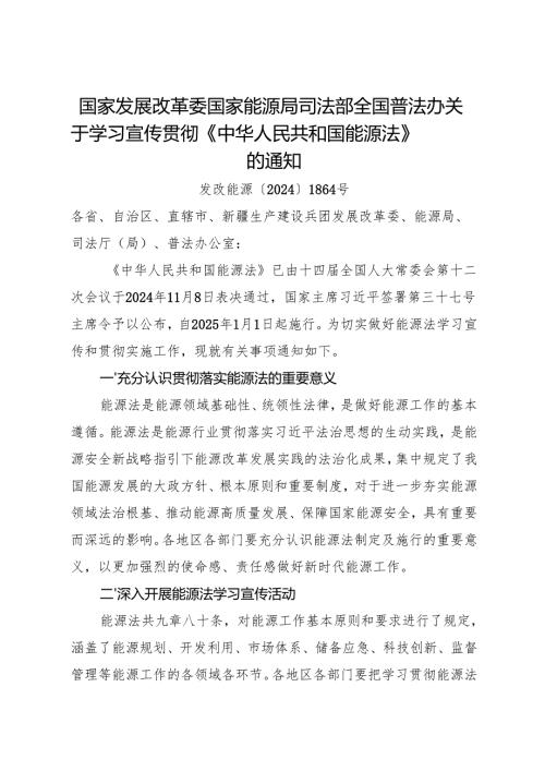 2025国家发改委等关于学习宣传贯彻《中华人民共和国能源法》的通知+【宣贯提纲】.docx