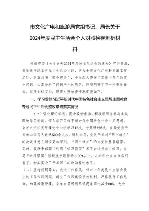 文化广电和旅游局党组书记、局长关于2024年度民主生活会个人对照检查发言材料.docx