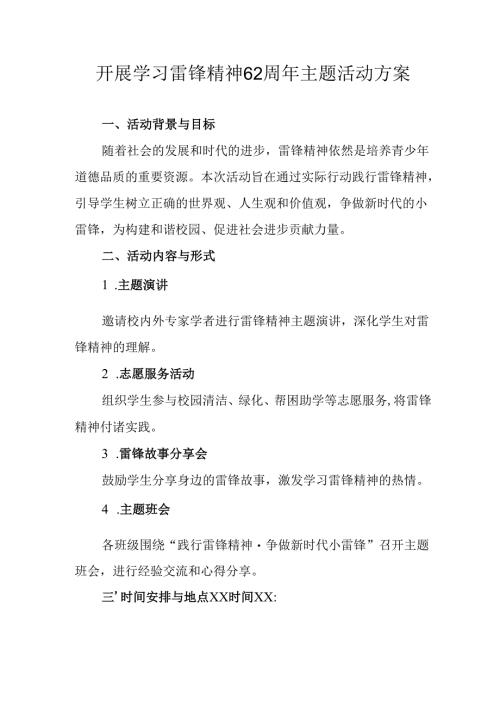 学习2025年雷锋精神六十二周年主题活动实施方案 （3份）_84.docx