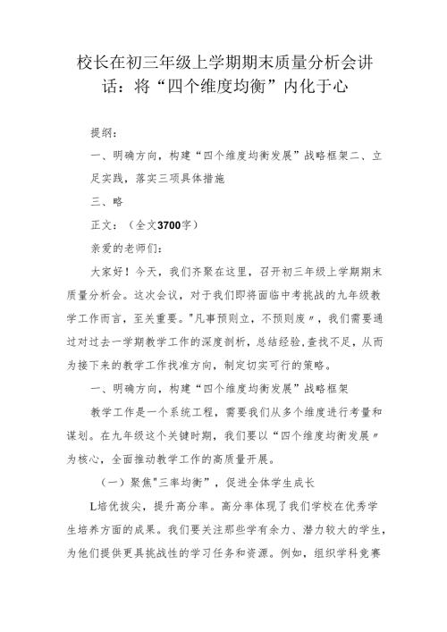 校长在初三年级上学期期末质量分析会讲话：将“四个维度均衡”内化于心.docx