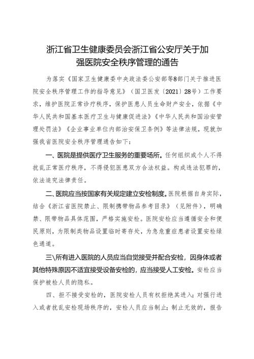 2024《浙江省关于加强医院安全秩序管理的通告》全文+【解读】.docx