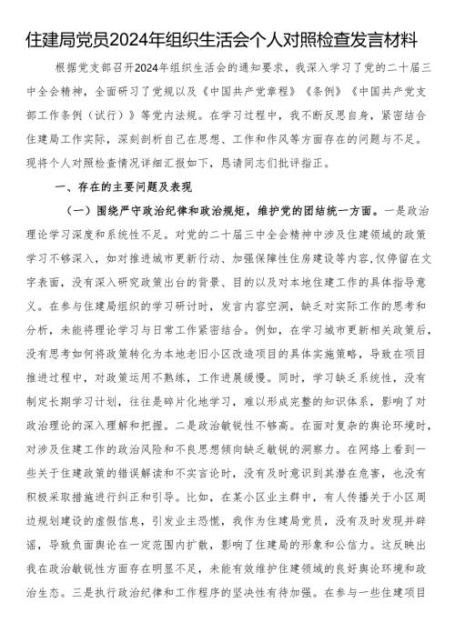住建局党员2024年组织生活会个人对照检查发言材料.docx