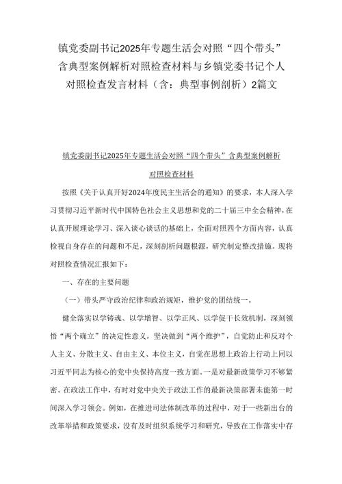 镇党委副书记2025年专题生活会对照“四个带头”含典型案例解析对照检查材料与乡镇党委书记个人对照检查发言材料（含：典型事例剖析）2篇文.docx