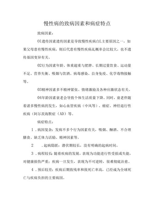 慢性病的致病因素和病症特点.docx