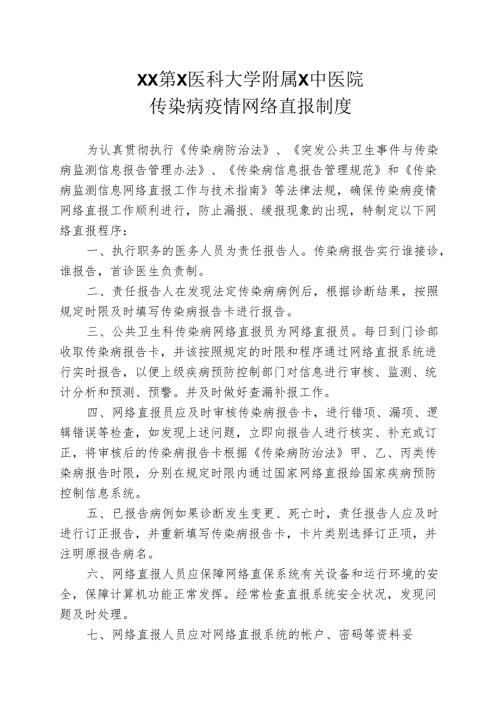 XX第X医科大学附属X中医院传染病疫情网络直报制度（2025年）.docx