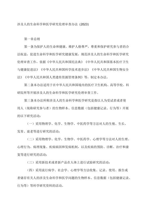 涉及人的生命科学和医学研究伦理审查办法（2023）.docx