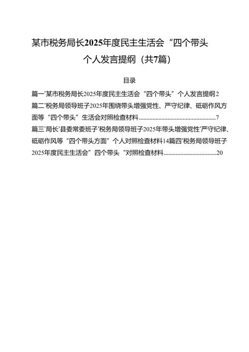 某市税务局长2025年度民主生活会“四个带头”个人发言提纲（共7篇）.docx