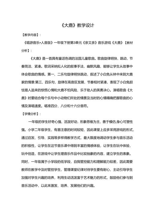 （2025春新版本）人音版一年级音乐下册《大鹿 》教案(4).docx