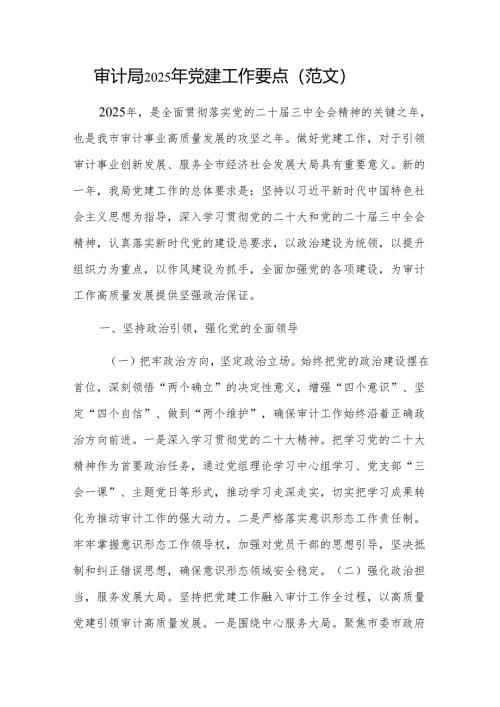 审计局2025年党建工作要点（范文）.docx
