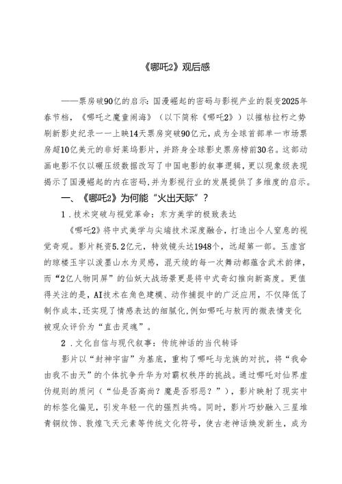 六篇 《哪吒2》观后感精选.docx