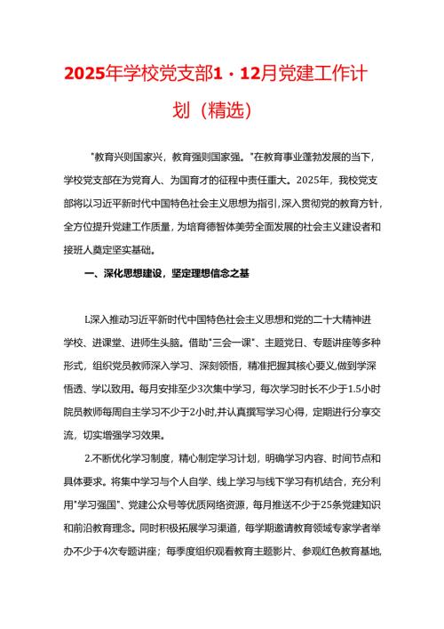 2025年学校党支部1-12月党建工作计划（精选）.docx