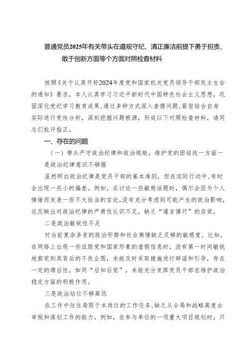 普通党员2025年有关带头在遵规守纪、清正廉洁前提下勇于担责、敢于创新方面等个方面对照检查材料 （6篇）.docx