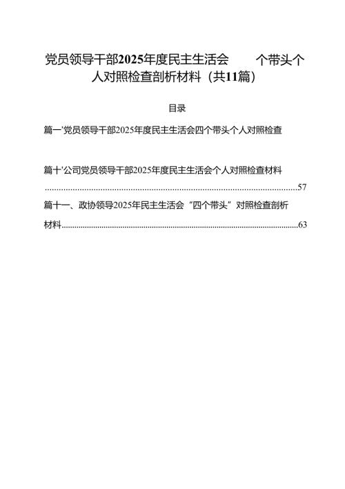 党员领导干部2025年度民主生活会四个带头个人对照检查剖析材料范文11篇专题资料.docx