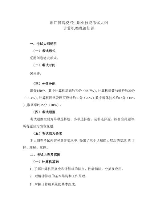 浙江省高校招生职业技能考试大纲（理论）计算机类.docx
