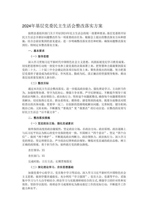 2024年基层党委民主生活会整改落实方案.docx