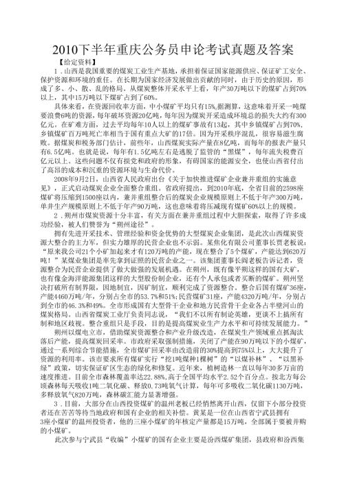 2010下半年重庆公务员申论考试真题及答案.docx
