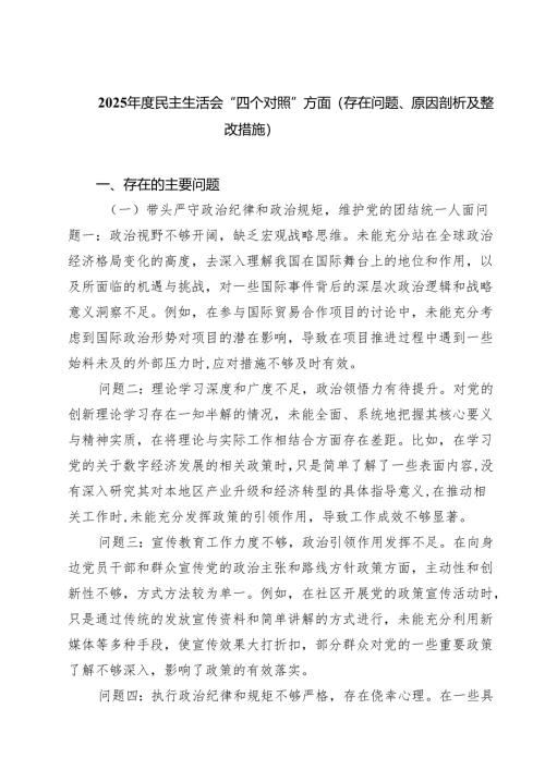 2025年度民主生活会“四个对照”方面（存在问题、原因剖析及整改措施）（共8篇）.docx