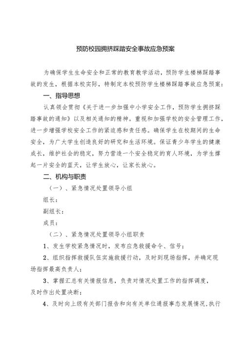 四篇 预防校园拥挤踩踏安全事故应急预案汇编.docx