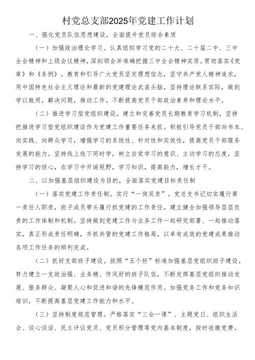 2025年村党总支部党建工作计划.docx