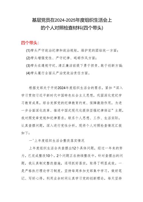 党员2024年度组织生活会对照检查材料(“四个带头”)合集材料.docx