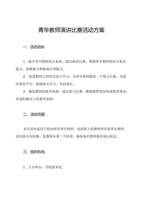 青年教师演讲比赛活动方案.docx