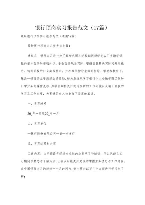 银行顶岗实习报告范文（17篇）.docx