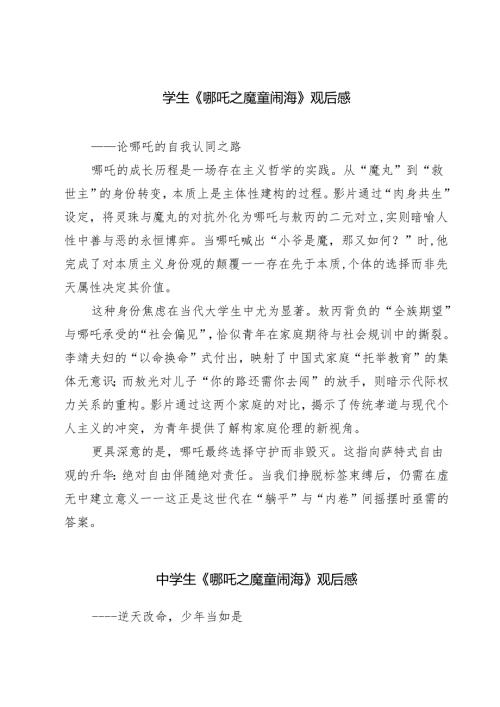 5篇 学生《哪吒之魔童闹海》观后感汇编.docx