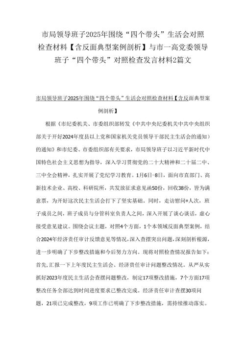 市局领导班子2025年围绕“四个带头”生活会对照检查材料【含反面典型案例剖析】与市一高党委领导班子“四个带头”对照检查发言材料2篇文.docx