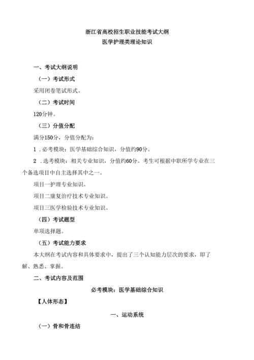 浙江省高校招生职业技能考试大纲（理论）医学护理类.docx