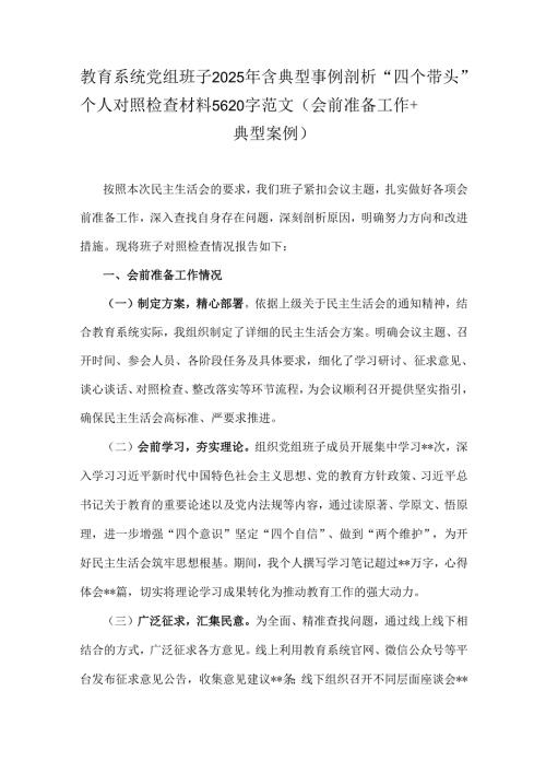 教育系统党组班子2025年含典型事例剖析“四个带头”个人对照检查材料5620字范文(会前准备工作+典型案例).docx