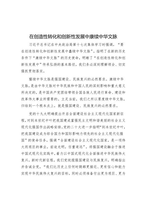 在创造性转化和创新性发展中赓续中华文脉.docx