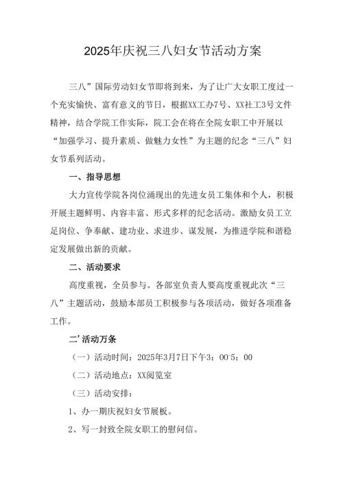 2025年庆祝《三八妇女节》活动工作方案 （合计9份）.docx