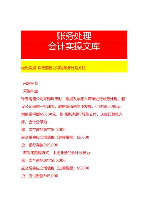 做账实操-珠宝销售公司的账务处理方法.docx